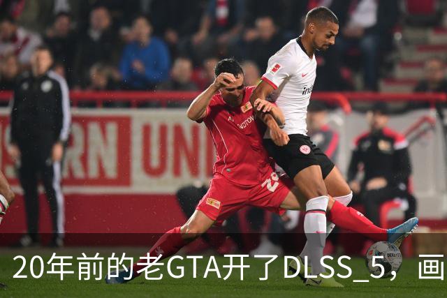 20年前的老GTA开了DLSS 5，画面比新作还像真的