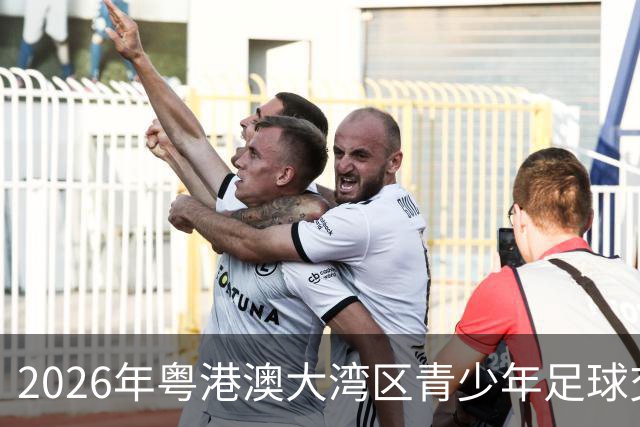 2026年粤港澳大湾区青少年足球交流赛在佛山举行