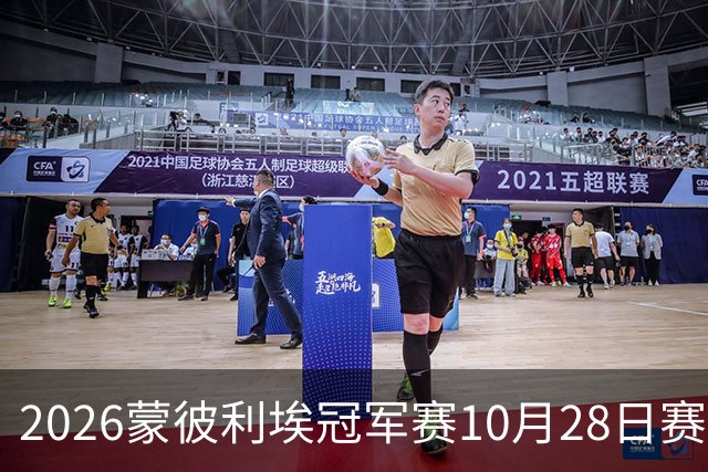 2026蒙彼利埃冠军赛10月28日赛况：国乒五战全胜，已有8人晋级16强