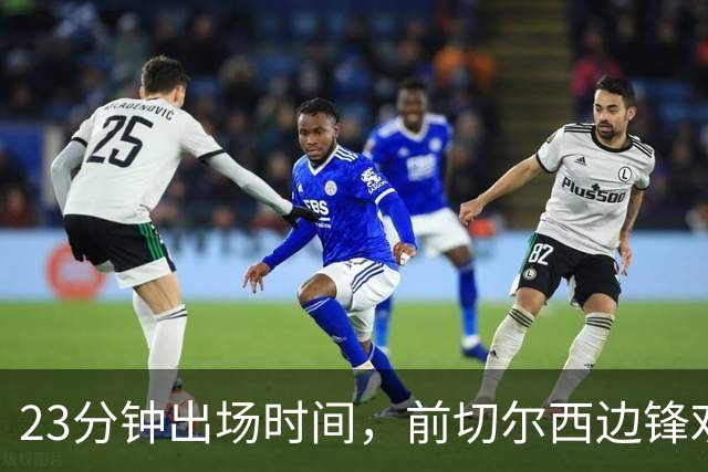 23分钟出场时间，前切尔西边锋劝他离开