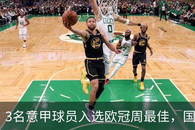 3名意甲球员入选欧冠周最佳，国米飞翼绝杀建功