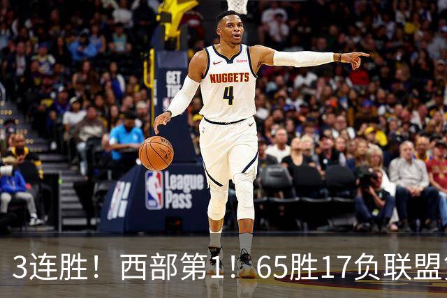 3连胜！西部第1！65胜17负联盟第1的火箭来了！