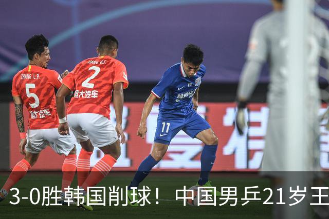 3-0胜韩国削球！中国男乒21岁王牌强势崛起：亚锦赛打出11-1比分