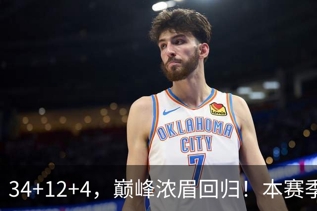 34+12+4，巅峰浓眉回归！本赛季的奇才，确实有点东西？