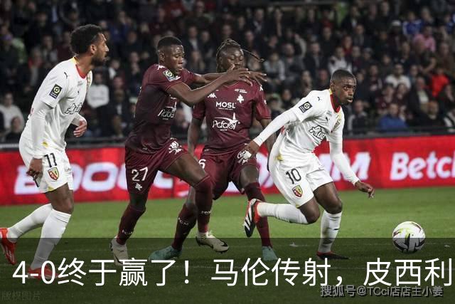 4-0终于赢了！马伦传射，皮西利建功，罗马四人破门取得欧冠首胜