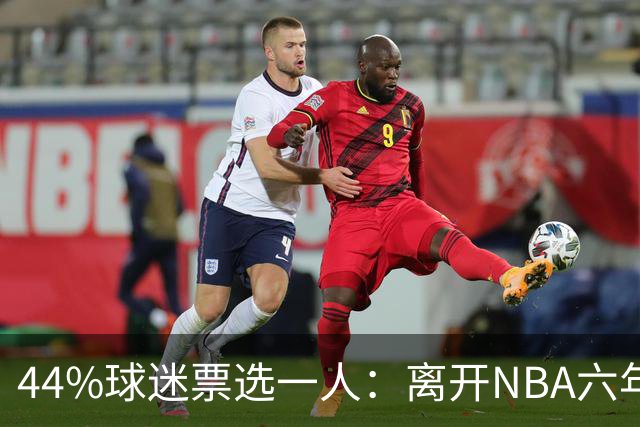 44%球迷票选一人：离开NBA六年，他成了骑士季前赛最大惊喜
