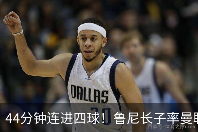 44分钟连进四球！鲁尼长子率曼联U18狂胜，球迷喊话进一线队