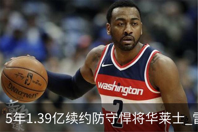5年1.39亿续约防守悍将华莱士 雷霆明年薪资爆炸