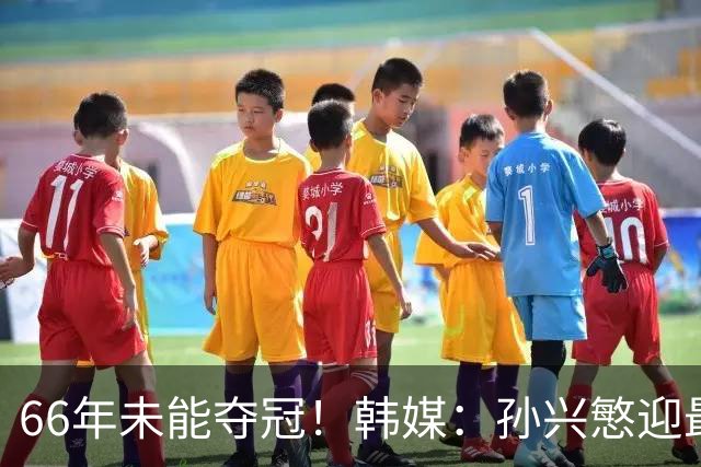 66年未能夺冠！韩媒：孙兴慜迎最后一舞 盼圆梦亚洲杯