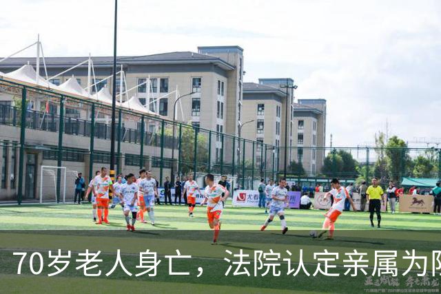 70岁老人身亡，法院认定亲属为阻止邻居施工商议让其喝农药，6亲属一审被判故意杀人罪 家属上诉