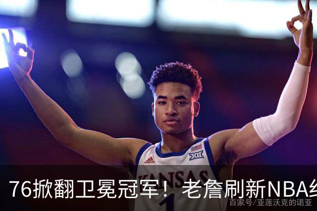 76掀翻卫冕冠军！老詹刷新NBA纪录，大帝太抽象了