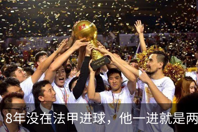 8年没在法甲进球，他一进就是两个