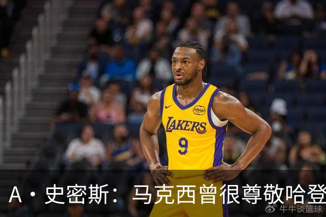 A·史密斯：马克西曾很尊敬哈登，但可能对他季后赛拉垮失望