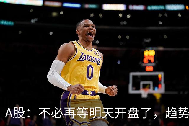 A股：不必再等明天开盘了，趋势已经明朗，明后两天行情没有任何意外了