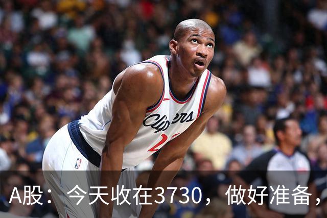 A股：今天收在3730，做好准备，明天周二走势分析