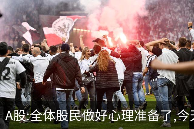 A股:全体股民做好心理准备了,今天10.30,A股或迎大震荡调整行情?