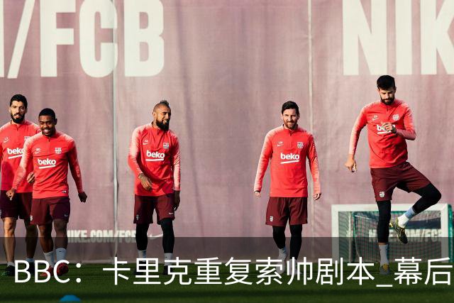 BBC：卡里克重复索帅剧本 幕后糟糕决策和场上的失败正在毒害曼联
