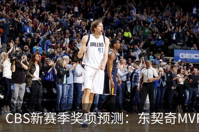 CBS新赛季奖项预测：东契奇MVP 阿德巴约DPOY 马祖拉最佳教练