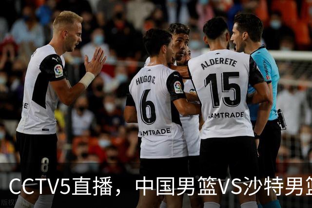 CCTV5直播，中国男篮VS沙特男篮，推荐5大中锋，郭士强要慧眼识珠