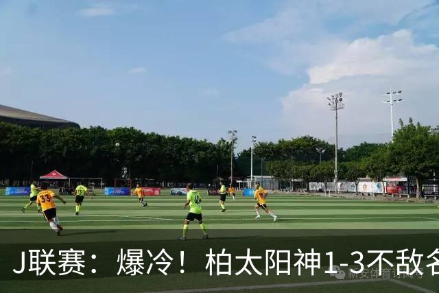 J联赛：爆冷！柏太阳神1-3不敌名古屋鲸！