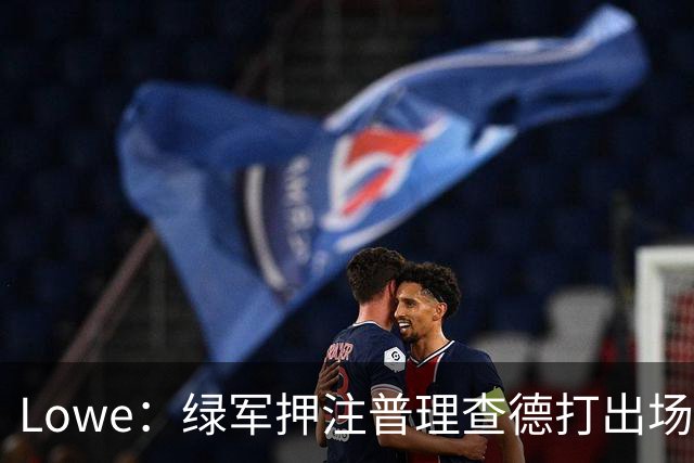 Lowe：绿军押注普理查德打出场均22+6表现 他将决定球队上限