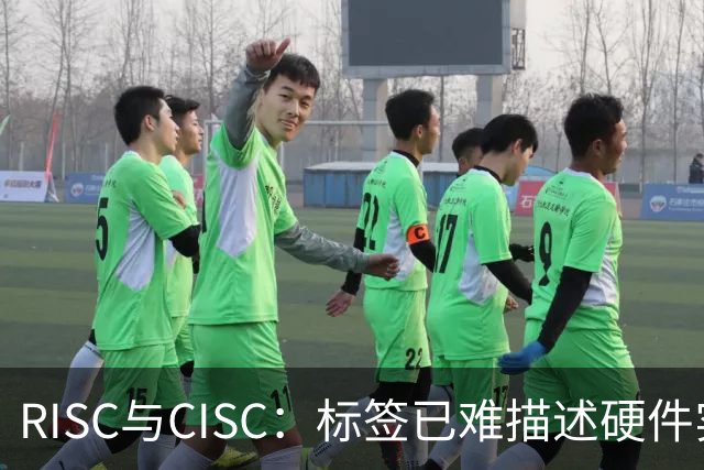 RISC与CISC：标签已难描述硬件实现