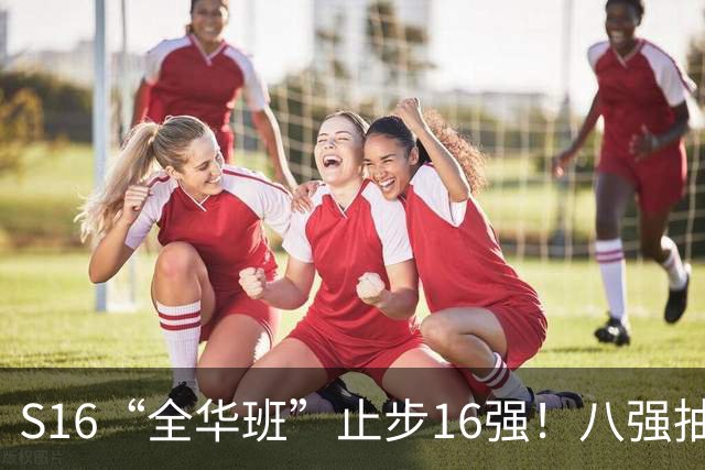 S16“全华班”止步16强！八强抽签规则出炉：LPL队伍72%概率打T1