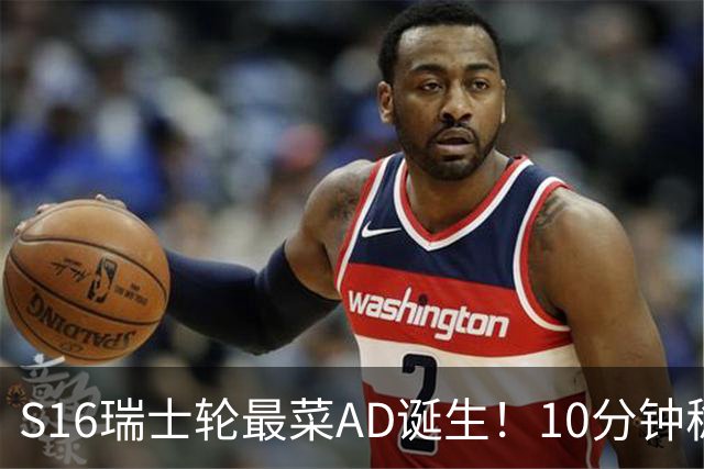 S16瑞士轮最菜AD诞生！10分钟稳定被压30刀，打团了没蓝放技能？