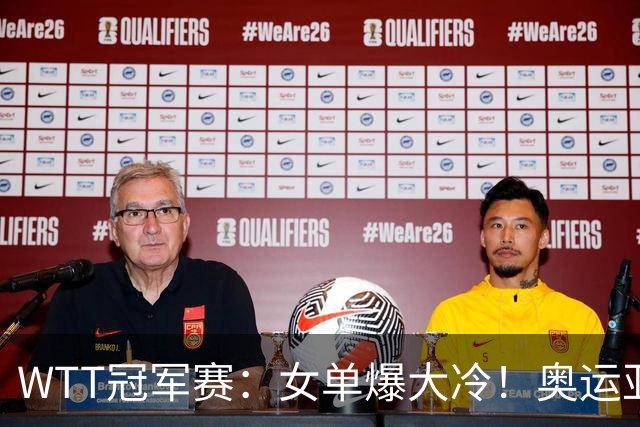 WTT冠军赛：女单爆大冷！奥运亚军1-3输惨了，陈熠3-1轰特殊打法