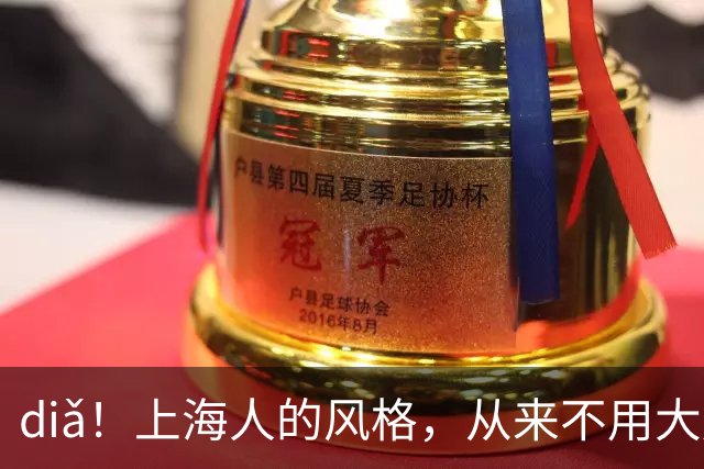 diǎ！上海人的风格，从来不用大声说